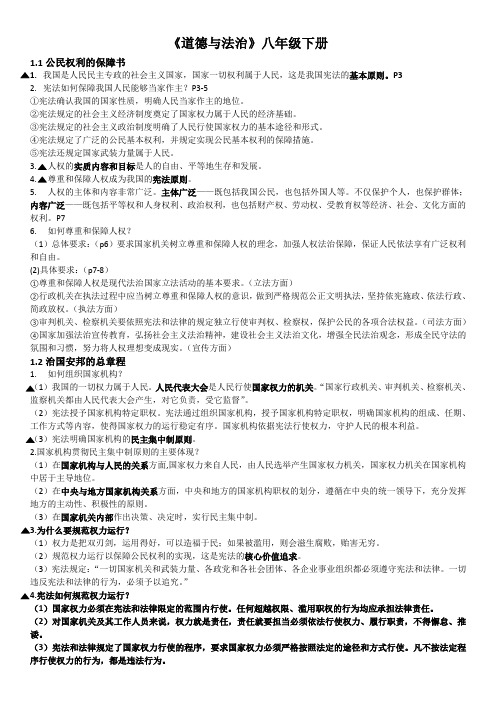 部编版《道德与法治》八年级下册:期中考试复习知识点知识点归纳复习