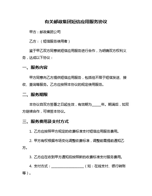 有关邮政集团短信应用服务协议