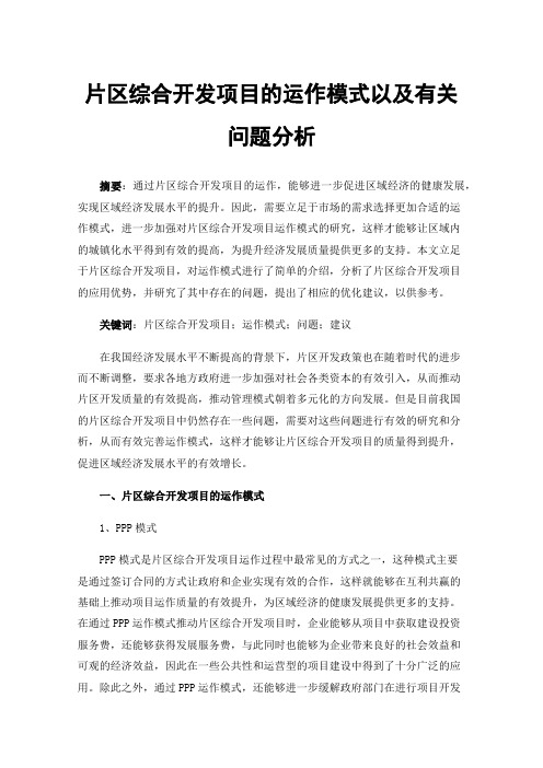 片区综合开发项目的运作模式以及有关问题分析