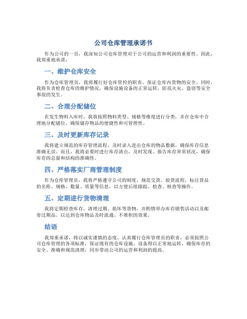 公司仓库管理承诺书