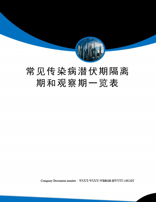 常见传染病潜伏期隔离期和观察期一览表