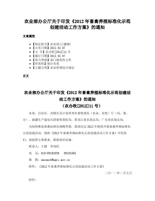 农业部办公厅关于印发《2012年畜禽养殖标准化示范创建活动工作方案》的通知