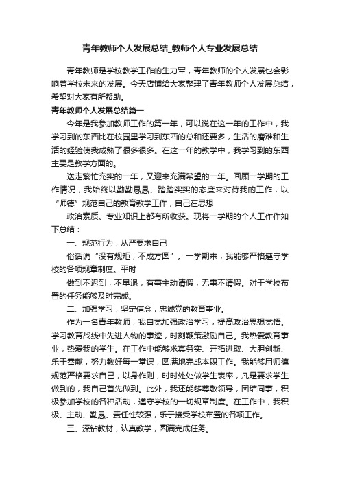 青年教师个人发展总结_教师个人专业发展总结