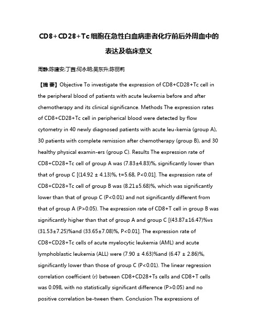 CD8+CD28+Tc细胞在急性白血病患者化疗前后外周血中的表达及临床意义