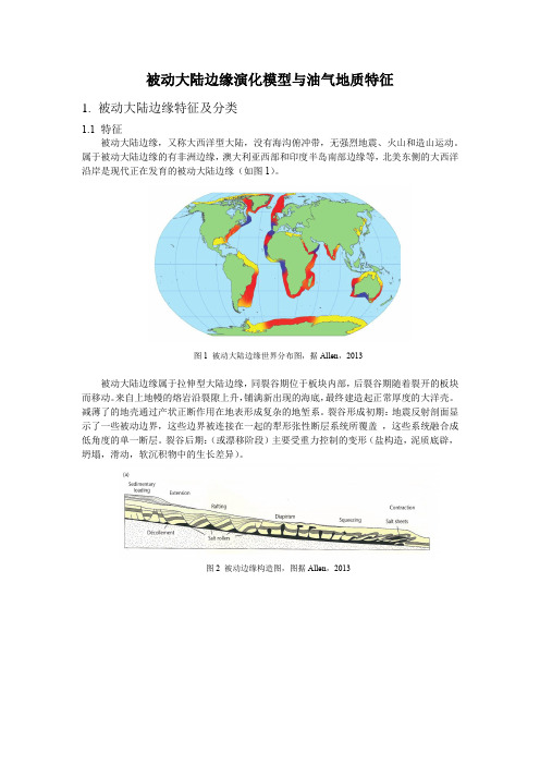 被动大陆边缘演化模型与油气地质特征