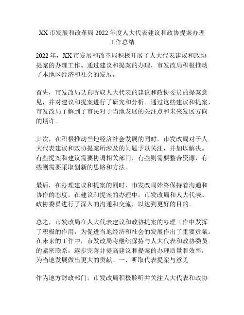 XX市发展和改革局2022年度人大代表建议和政协提案办理工作总结