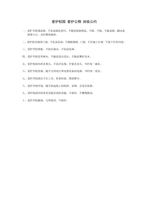 爱护校园 爱护公物 班级公约