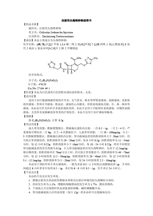 注射用头孢唑林钠说明书