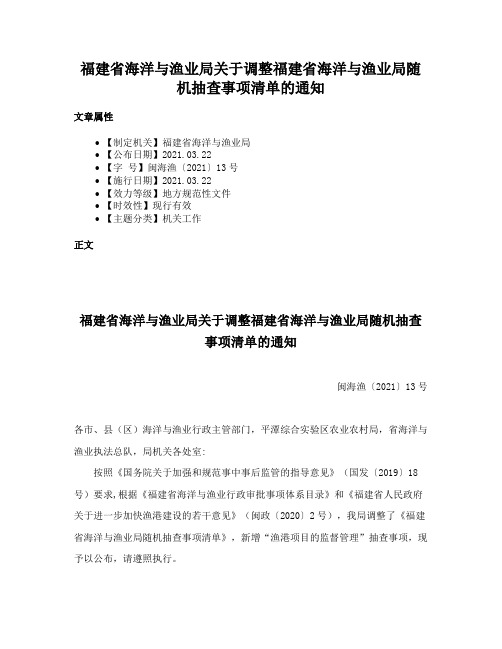 福建省海洋与渔业局关于调整福建省海洋与渔业局随机抽查事项清单的通知