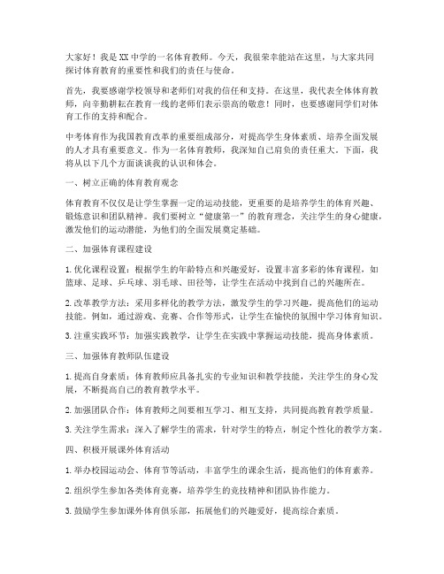 中考体育教师发言稿范文