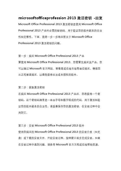 microsoftofficeprofession 2013激活密钥 -回复