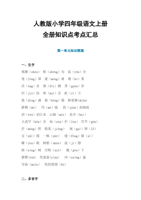 人教版小学四年级语文上册 全册知识点考点汇总-考试知识要点热点复习内容归纳完整版
