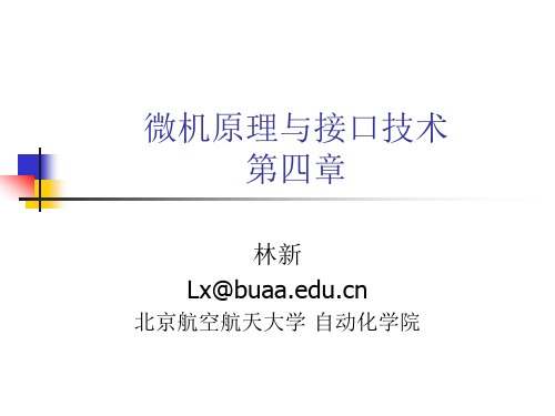 北京航空航天大学 微机原理 第四章-3