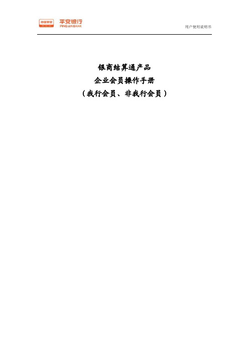 《平安银行电子商务“银商结算通”服务企业会员操作手册》(我行会员、非我行会员)