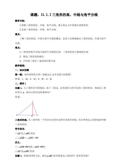 初中数学人教版八年级上册《第十一章 三角形 11.1.2 三角形的高 中线与角平分线》教材教案