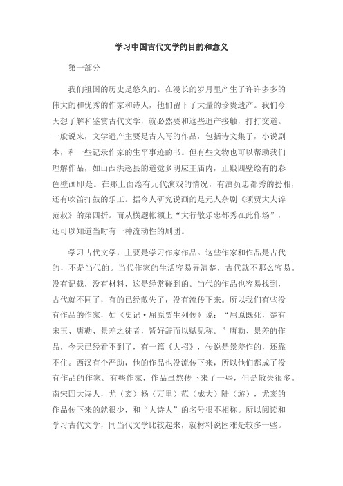 学习中国古代文学的目的和意义