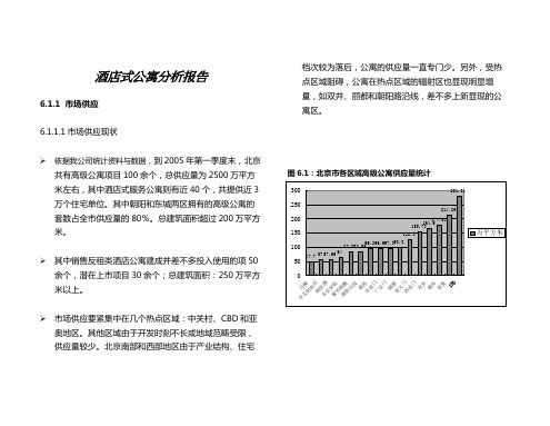 酒店式公寓分析报告