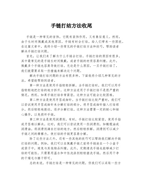 手链打结方法收尾