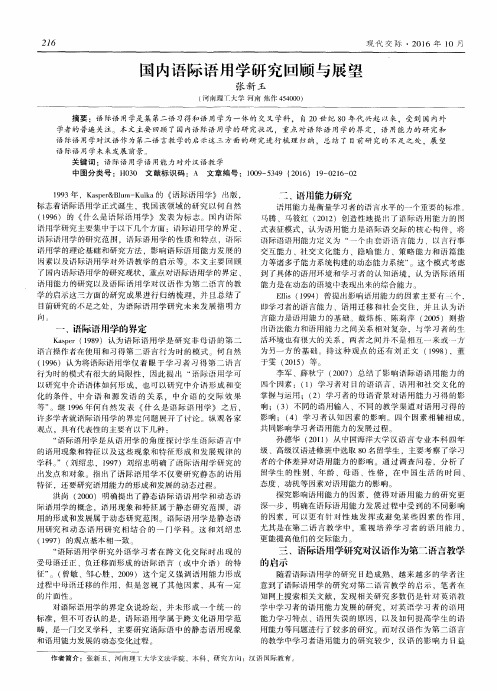 国内语际语用学研究回顾与展望