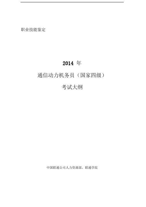 通信动力机务员员四级考核大纲20140813全