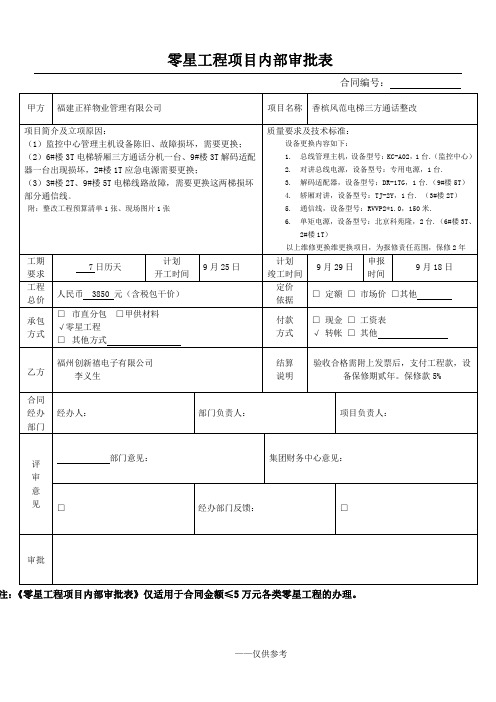 《零星工程项目内部审批表》