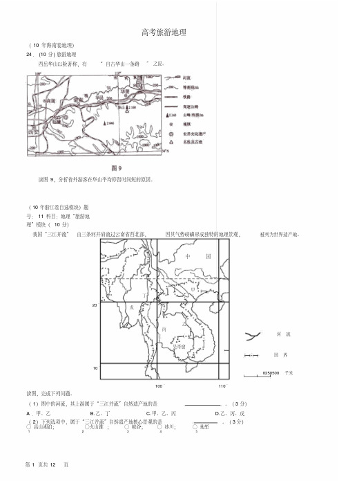 历年旅游地理高考试题(含答案)