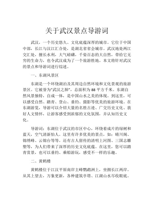 关于武汉景点导游词