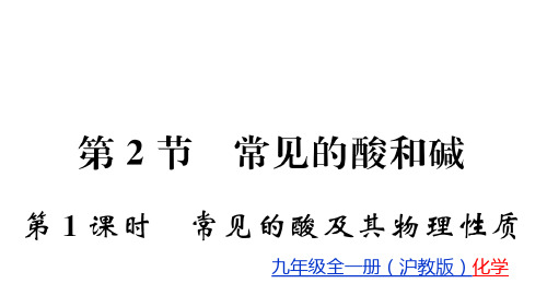 7.2 第1课时 常见的酸及其物理性质 课件 2020-2021学年沪教版九年级化学下册优秀课件资料