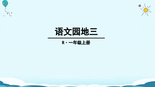 一年级上册语文课件-语文园地三(人教部编版)(共20张PPT)