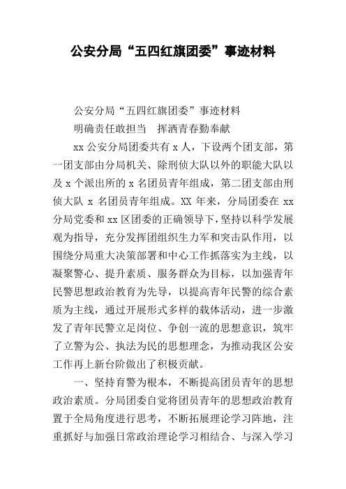 公安分局“五四红旗团委”事迹材料