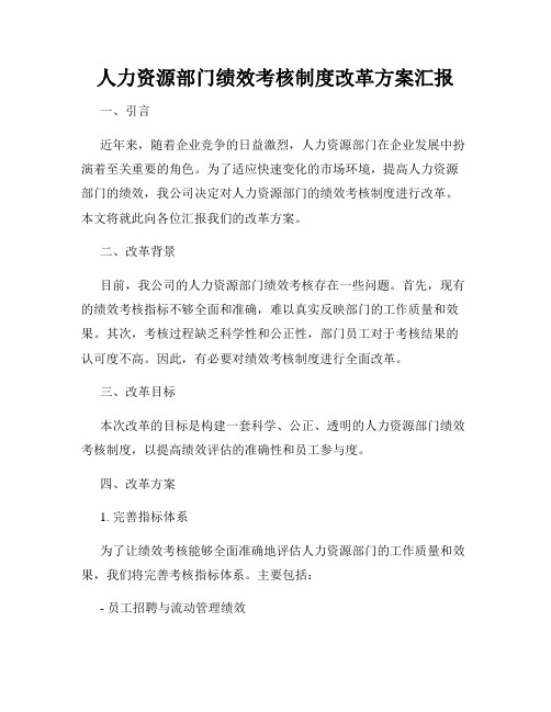 人力资源部门绩效考核制度改革方案汇报