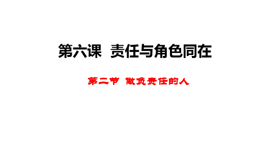 人教部编版道德与法治八年级上册6.2《做负责任的人》教学课件(共18张PP;T)