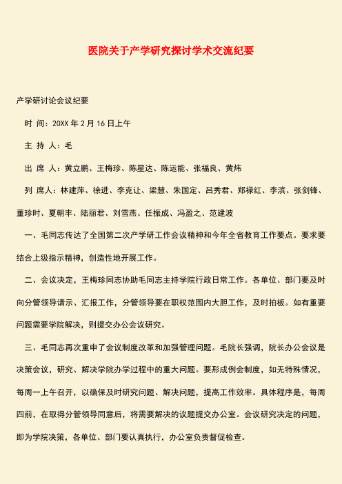 参考范文：医院关于产学研究探讨学术交流纪要