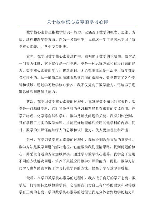 关于数学核心素养的学习心得