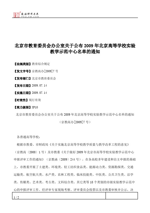 北京市教育委员会办公室关于公布2009年北京高等学校实验教学示范