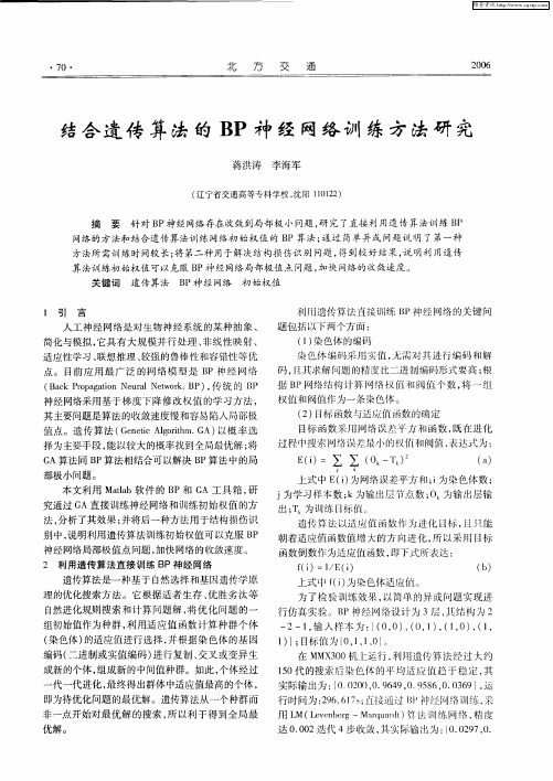 结合遗传算法的BP神经网络训练方法研究