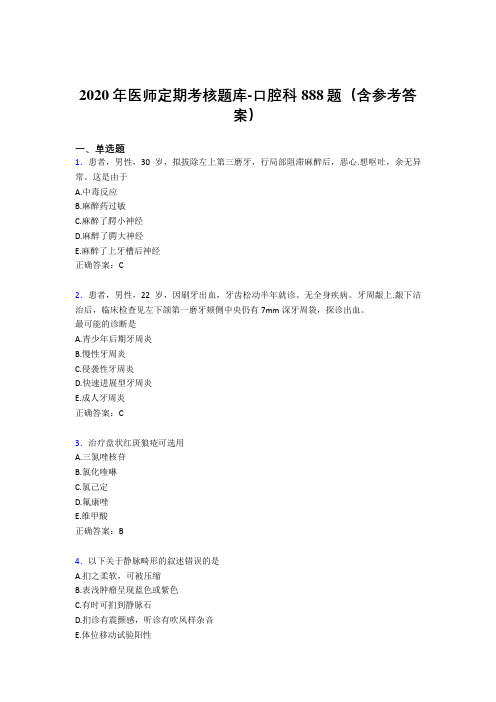 精编新版2020年医师定期考核口腔科模拟题库888题(含参考答案)