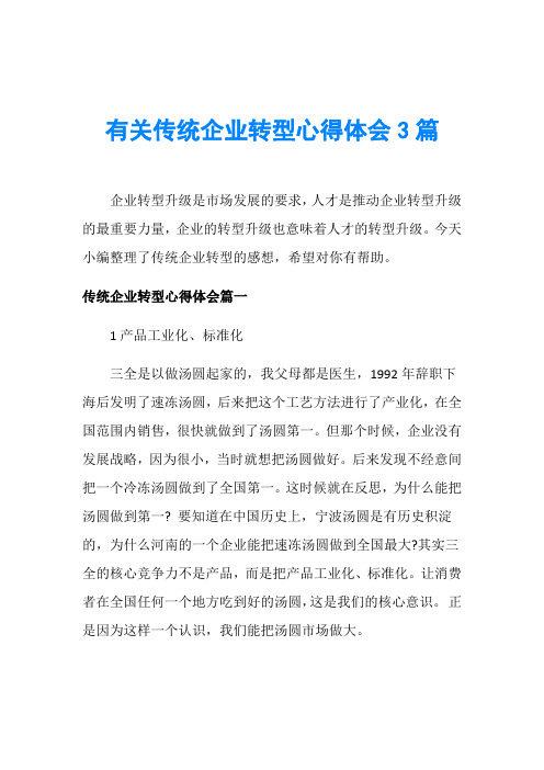 有关传统企业转型心得体会3篇