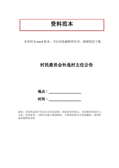 村民委员会补选村主任公告