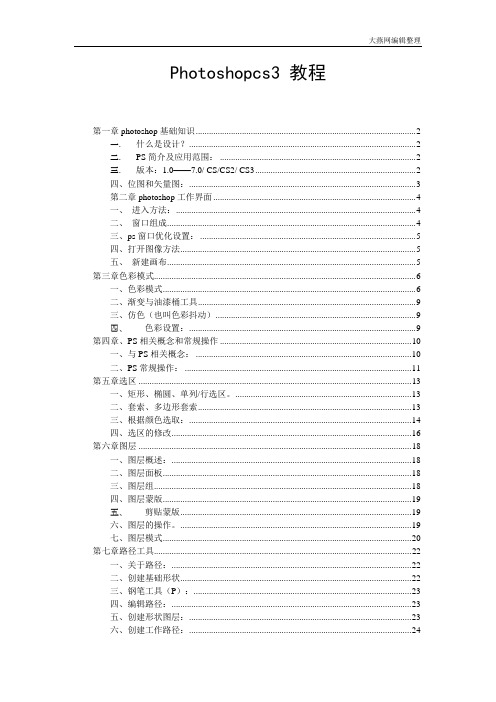photoshopCS3基础教程(可编辑修改word版)