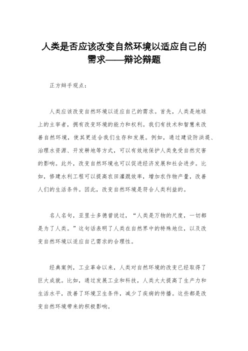 人类是否应该改变自然环境以适应自己的需求——辩论辩题