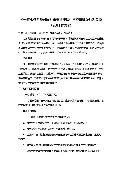 关于在水务系统开展打击非法违法生产经营建设行为专项行动工作方案