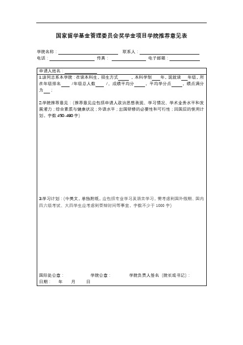 国家留学基金管理委员会奖学金项目学院推荐意见表【模板】