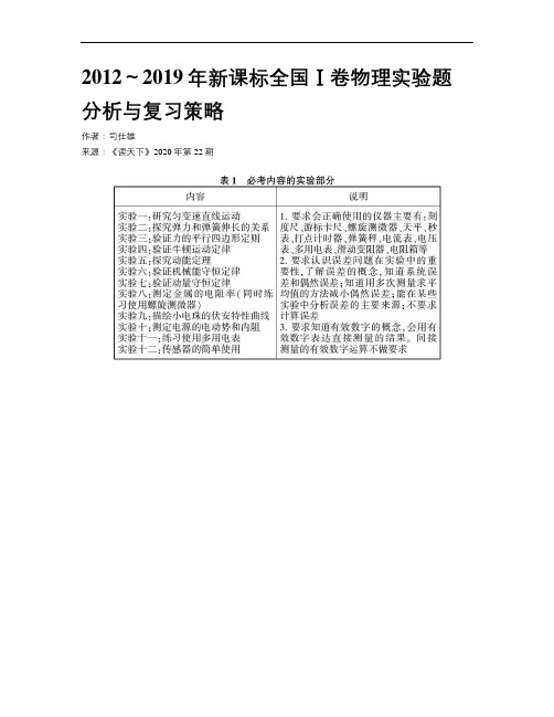 2012～2019年新课标全国Ⅰ卷物理实验题分析与复习策略