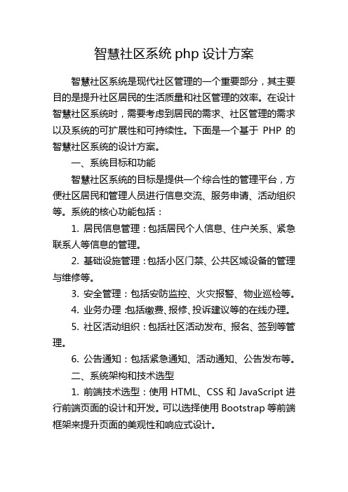 智慧社区系统php设计方案