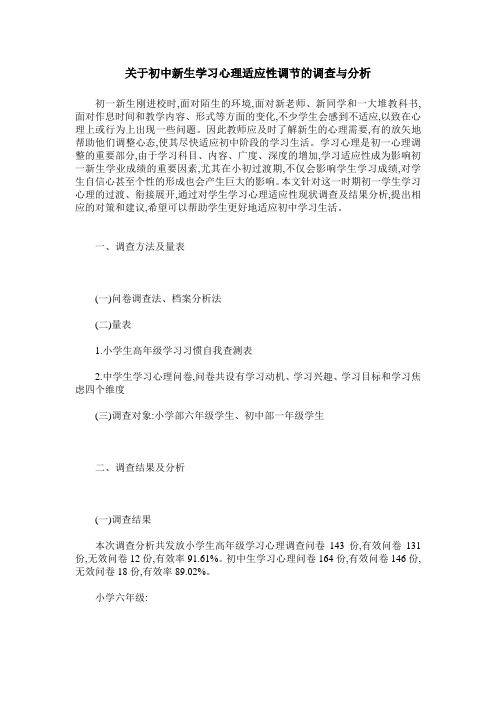 关于初中新生学习心理适应性调节的调查与分析