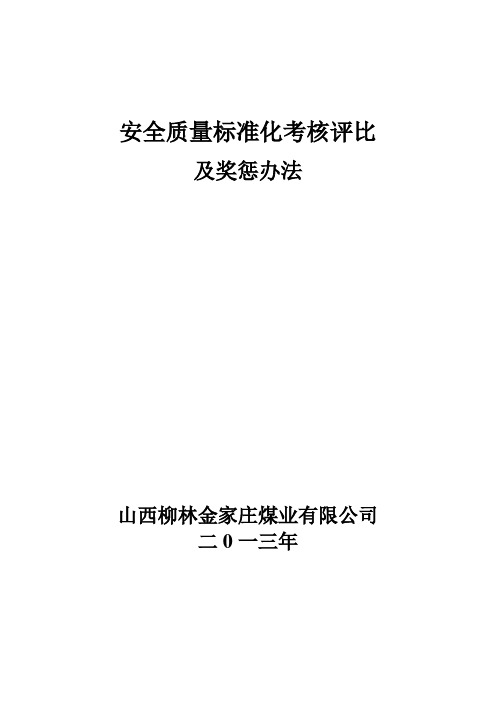 安全质量标准化考核评比及奖惩办法