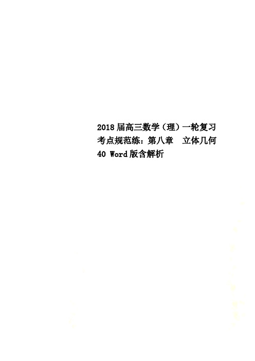 2018届高三数学(理)一轮复习考点规范练：第八章 立体几何40 Word版含解析