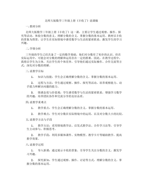 北师大版数学三年级上册《丰收了》说课稿