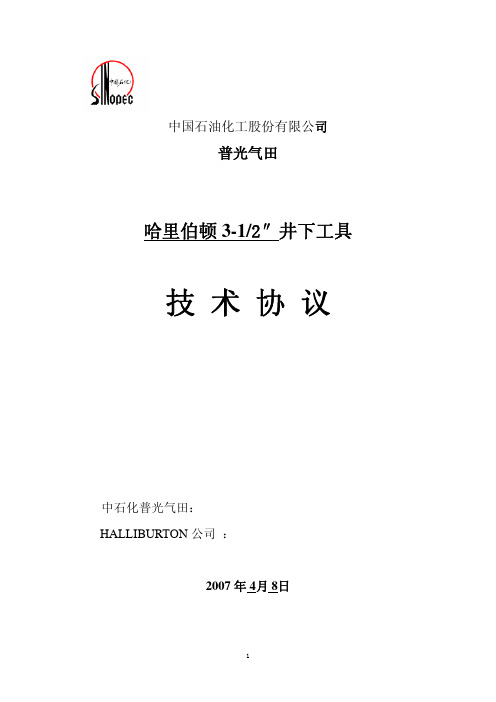 中石化普光气田井下工具协议-哈里伯顿